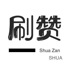 微视业务-服务器-粉丝代刷